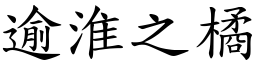 逾淮之橘 (楷體矢量字庫)