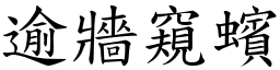 逾牆窺蠙 (楷體矢量字庫)