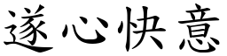 遂心快意 (楷體矢量字庫)