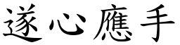 遂心應手 (楷體矢量字庫)