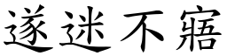 遂迷不寤 (楷體矢量字庫)