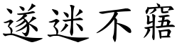 遂迷不窹 (楷體矢量字庫)