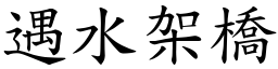 遇水架橋 (楷體矢量字庫)