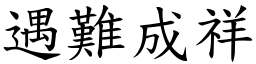 遇難成祥 (楷體矢量字庫)