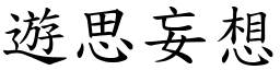 遊思妄想 (楷體矢量字庫)