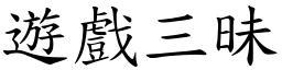 遊戲三昧 (楷體矢量字庫)