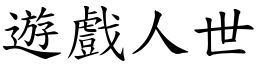 遊戲人世 (楷體矢量字庫)