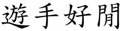 遊手好閒 (楷體矢量字庫)
