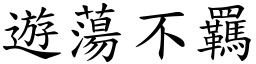 遊蕩不羈 (楷體矢量字庫)