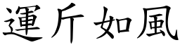 運斤如風 (楷體矢量字庫)