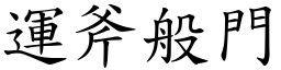 運斧般門 (楷體矢量字庫)