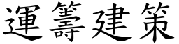 運籌建策 (楷體矢量字庫)