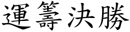 運籌決勝 (楷體矢量字庫)