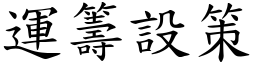 運籌設策 (楷體矢量字庫)