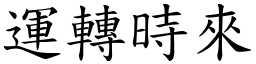 運轉時來 (楷體矢量字庫)