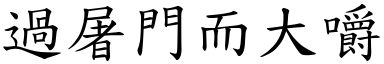 過屠門而大嚼 (楷體矢量字庫)