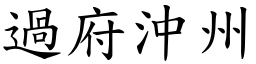 過府沖州 (楷體矢量字庫)