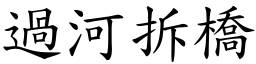 過河拆橋 (楷體矢量字庫)