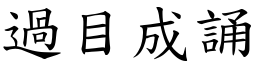 過目成誦 (楷體矢量字庫)