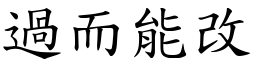 過而能改 (楷體矢量字庫)