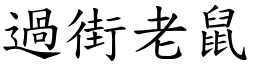 過街老鼠 (楷體矢量字庫)