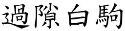過隙白駒 (楷體矢量字庫)
