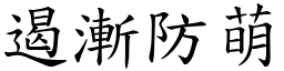 遏漸防萌 (楷體矢量字庫)