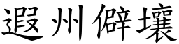 遐州僻壤 (楷體矢量字庫)