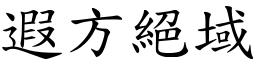 遐方絕域 (楷體矢量字庫)