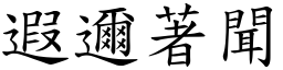 遐邇著聞 (楷體矢量字庫)