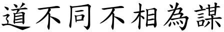 道不同不相為謀 (楷體矢量字庫)