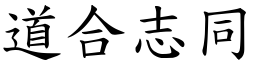 道合志同 (楷體矢量字庫)