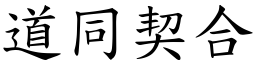 道同契合 (楷體矢量字庫)