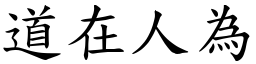 道在人為 (楷體矢量字庫)