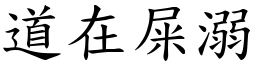 道在屎溺 (楷體矢量字庫)