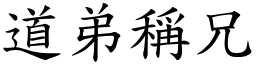 道弟稱兄 (楷體矢量字庫)