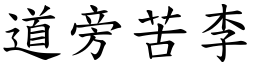 道旁苦李 (楷體矢量字庫)