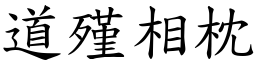 道殣相枕 (楷體矢量字庫)