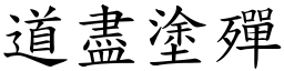 道盡塗殫 (楷體矢量字庫)