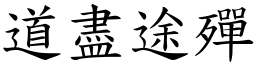 道盡途殫 (楷體矢量字庫)