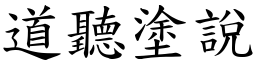 道聽塗說 (楷體矢量字庫)