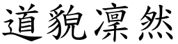 道貌凜然 (楷體矢量字庫)