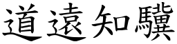 道遠知驥 (楷體矢量字庫)