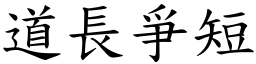 道長爭短 (楷體矢量字庫)