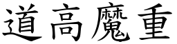 道高魔重 (楷體矢量字庫)