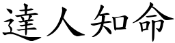 達人知命 (楷體矢量字庫)