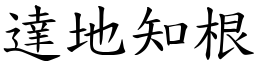 達地知根 (楷體矢量字庫)