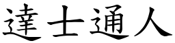 達士通人 (楷體矢量字庫)