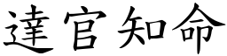 達官知命 (楷體矢量字庫)