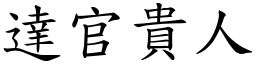 達官貴人 (楷體矢量字庫)